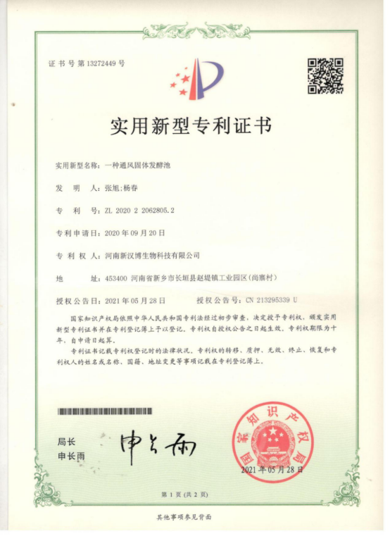 固态发酵专利证书